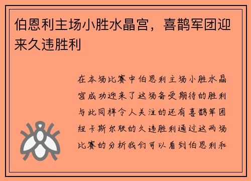 伯恩利主场小胜水晶宫，喜鹊军团迎来久违胜利