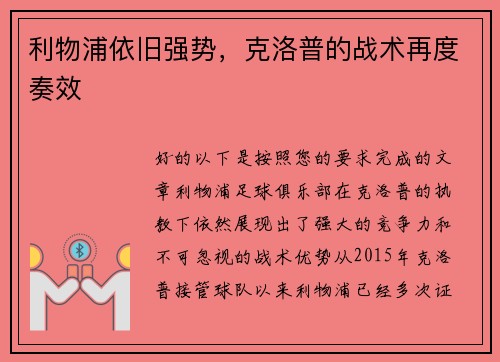 利物浦依旧强势，克洛普的战术再度奏效