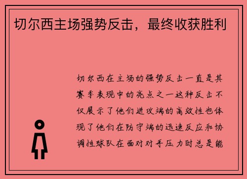 切尔西主场强势反击，最终收获胜利