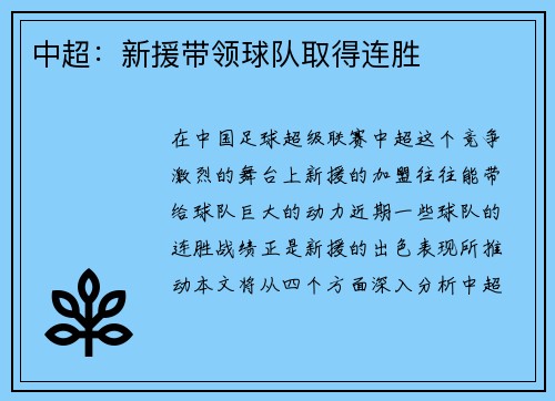 中超：新援带领球队取得连胜