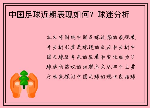 中国足球近期表现如何？球迷分析