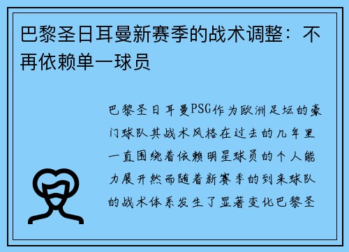 巴黎圣日耳曼新赛季的战术调整：不再依赖单一球员