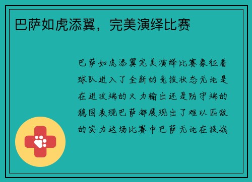 巴萨如虎添翼，完美演绎比赛
