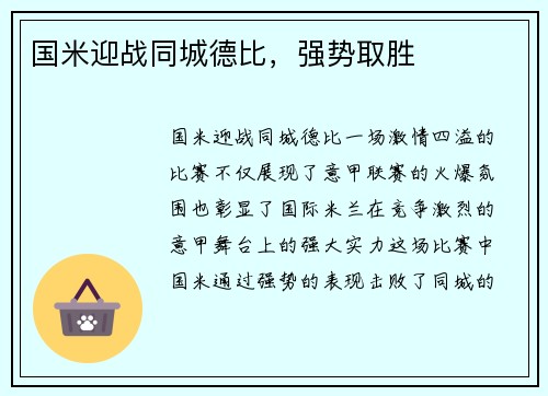 国米迎战同城德比，强势取胜