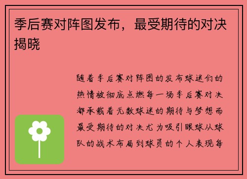 季后赛对阵图发布，最受期待的对决揭晓