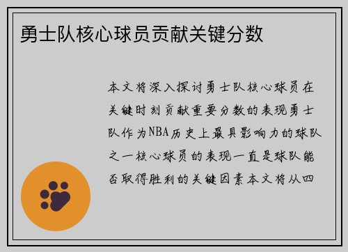 勇士队核心球员贡献关键分数