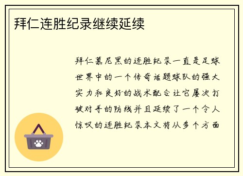 拜仁连胜纪录继续延续