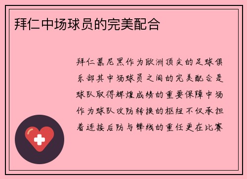 拜仁中场球员的完美配合