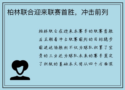 柏林联合迎来联赛首胜，冲击前列