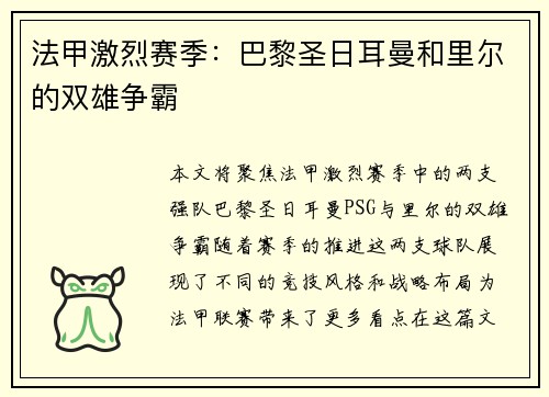 法甲激烈赛季：巴黎圣日耳曼和里尔的双雄争霸
