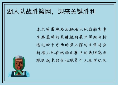 湖人队战胜篮网，迎来关键胜利