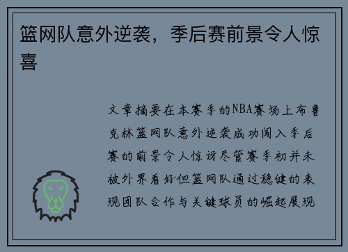 篮网队意外逆袭，季后赛前景令人惊喜