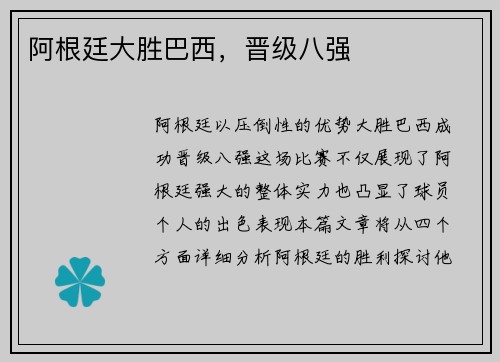 阿根廷大胜巴西，晋级八强