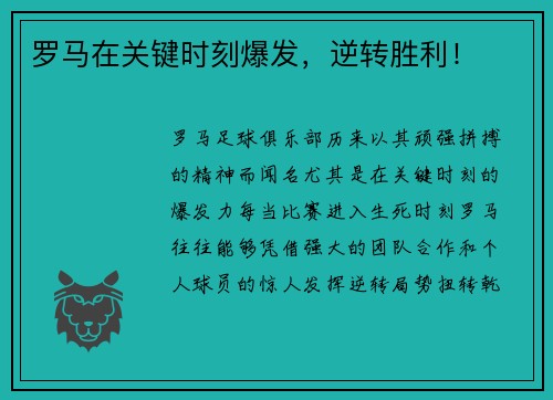 罗马在关键时刻爆发，逆转胜利！