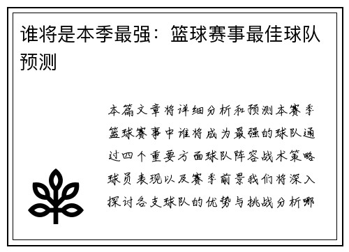 谁将是本季最强：篮球赛事最佳球队预测