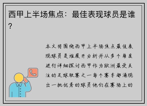 西甲上半场焦点：最佳表现球员是谁？