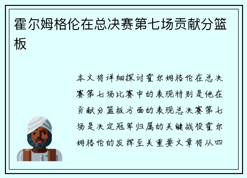 霍尔姆格伦在总决赛第七场贡献分篮板