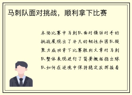 马刺队面对挑战，顺利拿下比赛