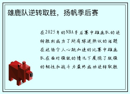 雄鹿队逆转取胜，扬帆季后赛