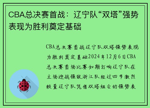 CBA总决赛首战：辽宁队“双塔”强势表现为胜利奠定基础