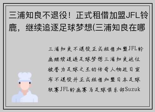 三浦知良不退役！正式租借加盟JFL铃鹿，继续追逐足球梦想(三浦知良在哪个队)