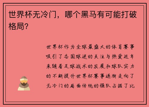 世界杯无冷门，哪个黑马有可能打破格局？
