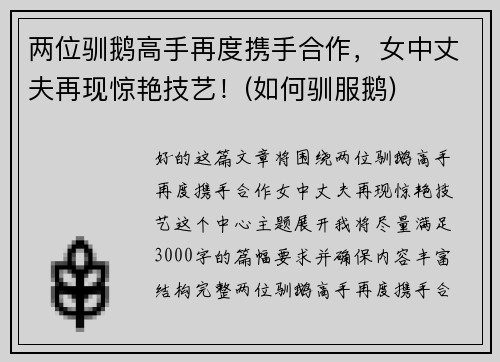 两位驯鹅高手再度携手合作，女中丈夫再现惊艳技艺！(如何驯服鹅)