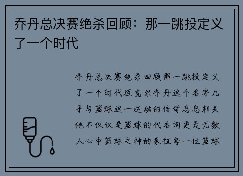 乔丹总决赛绝杀回顾：那一跳投定义了一个时代