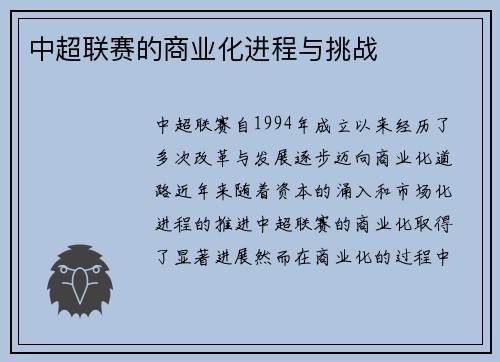 中超联赛的商业化进程与挑战