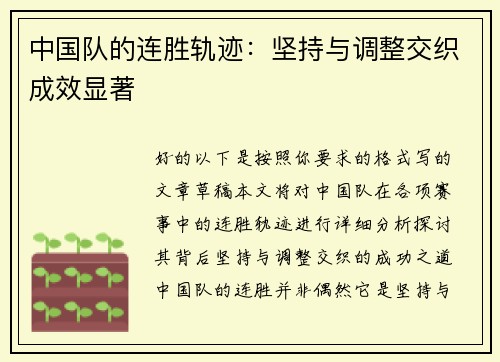 中国队的连胜轨迹：坚持与调整交织成效显著
