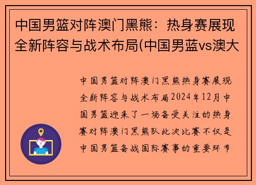 中国男篮对阵澳门黑熊：热身赛展现全新阵容与战术布局(中国男蓝vs澳大利亚)