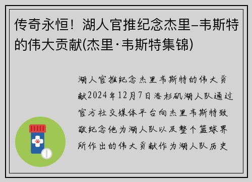 传奇永恒！湖人官推纪念杰里-韦斯特的伟大贡献(杰里·韦斯特集锦)