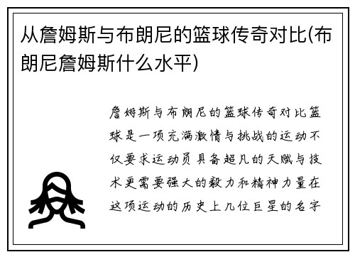 从詹姆斯与布朗尼的篮球传奇对比(布朗尼詹姆斯什么水平)