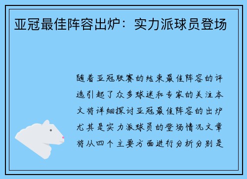 亚冠最佳阵容出炉：实力派球员登场