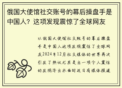 俄国大使馆社交账号的幕后操盘手是中国人？这项发现震惊了全球网友