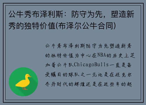 公牛秀布泽利斯：防守为先，塑造新秀的独特价值(布泽尔公牛合同)
