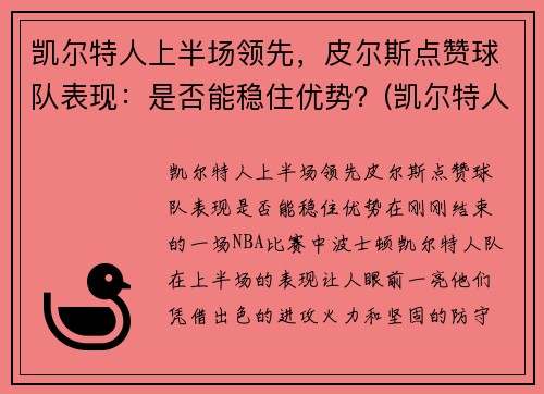 凯尔特人上半场领先，皮尔斯点赞球队表现：是否能稳住优势？(凯尔特人对尼克斯皮尔斯)