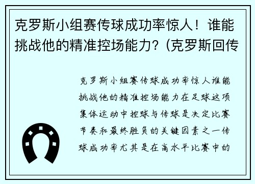 克罗斯小组赛传球成功率惊人！谁能挑战他的精准控场能力？(克罗斯回传)