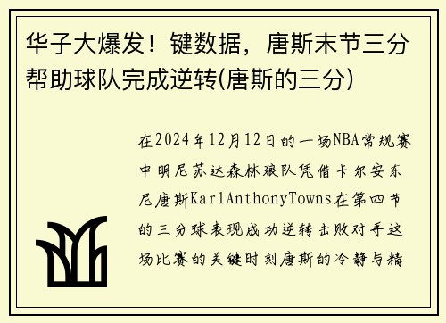 华子大爆发！键数据，唐斯末节三分帮助球队完成逆转(唐斯的三分)