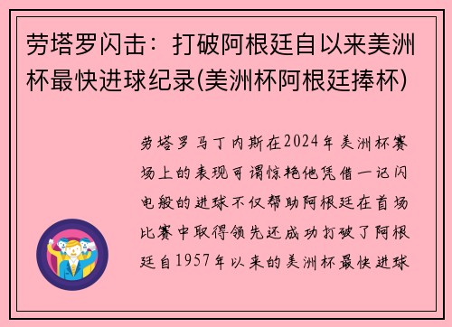 劳塔罗闪击：打破阿根廷自以来美洲杯最快进球纪录(美洲杯阿根廷捧杯)