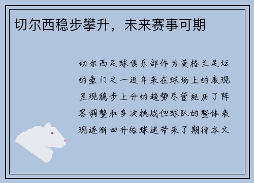 切尔西稳步攀升，未来赛事可期