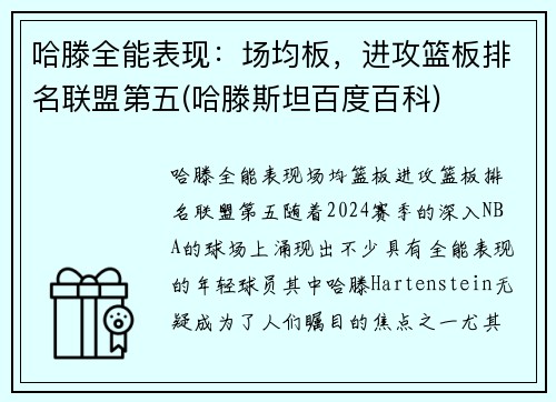 哈滕全能表现：场均板，进攻篮板排名联盟第五(哈滕斯坦百度百科)