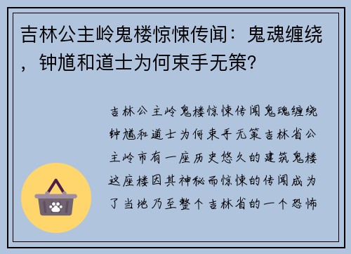 吉林公主岭鬼楼惊悚传闻：鬼魂缠绕，钟馗和道士为何束手无策？