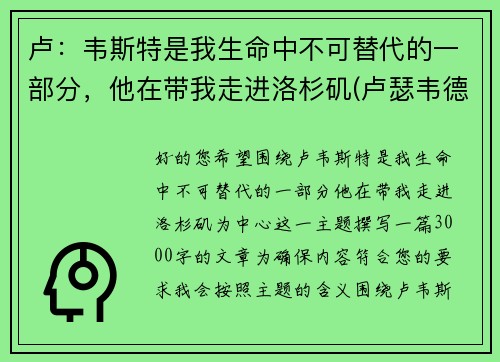 卢：韦斯特是我生命中不可替代的一部分，他在带我走进洛杉矶(卢瑟韦德)