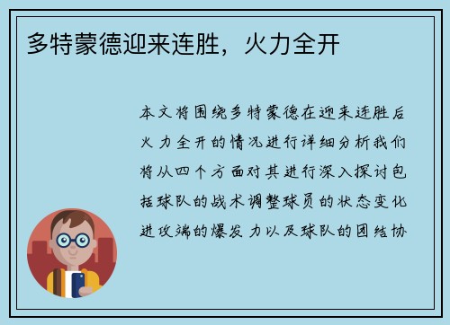 多特蒙德迎来连胜，火力全开