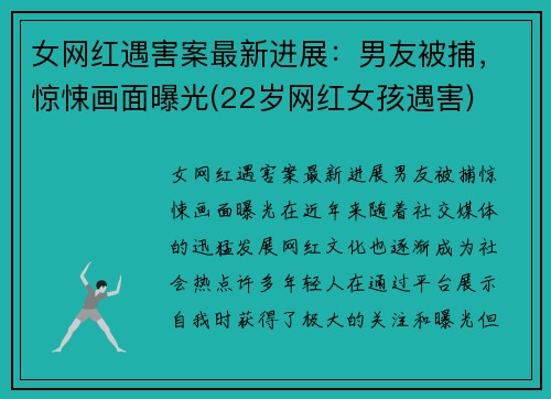 女网红遇害案最新进展：男友被捕，惊悚画面曝光(22岁网红女孩遇害)
