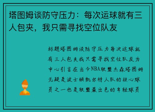 塔图姆谈防守压力：每次运球就有三人包夹，我只需寻找空位队友