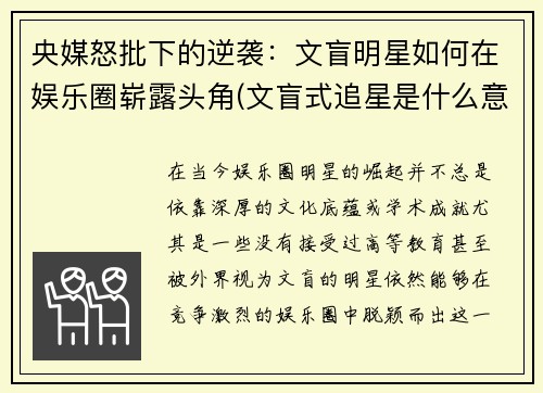 央媒怒批下的逆袭：文盲明星如何在娱乐圈崭露头角(文盲式追星是什么意思)