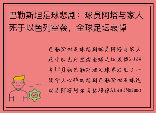 巴勒斯坦足球悲剧：球员阿塔与家人死于以色列空袭，全球足坛哀悼
