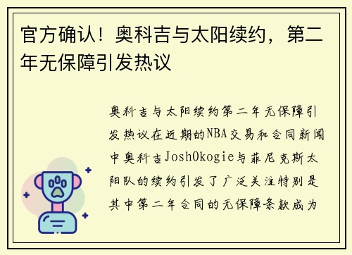官方确认！奥科吉与太阳续约，第二年无保障引发热议